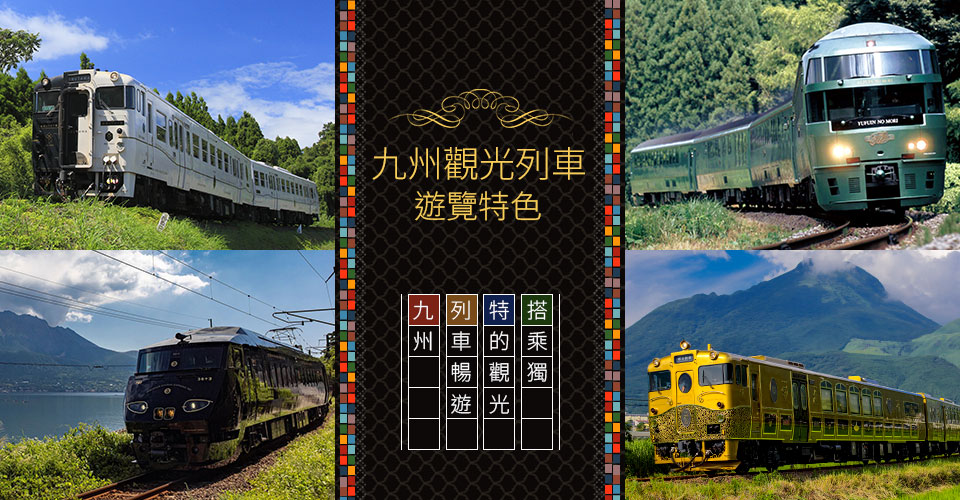 【東海出發】 九州觀光列車旅行