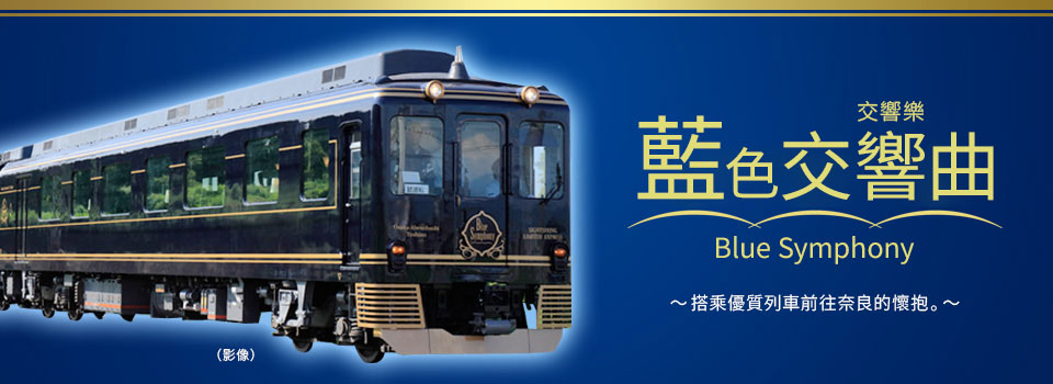 青之交響曲旅遊/旅行