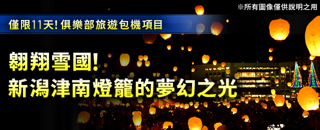 新潟津南燈籠幻想燈飾旅遊/旅行2026