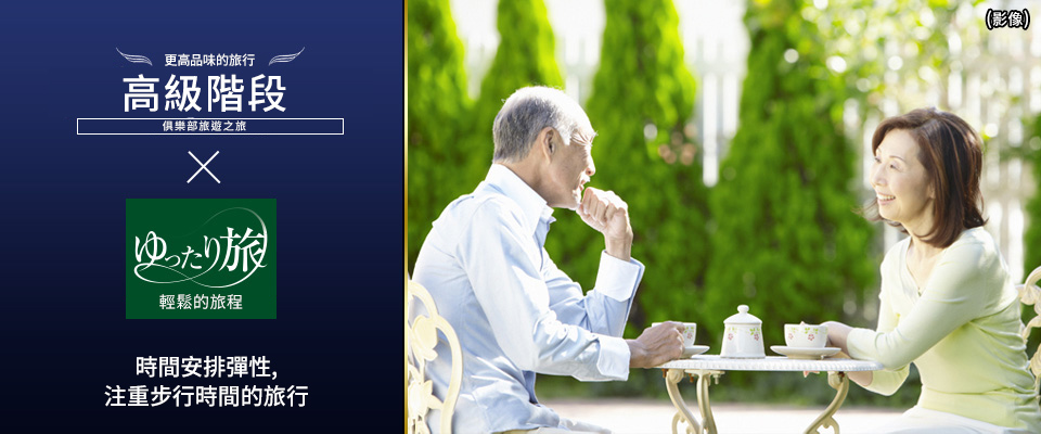 輕鬆旅行| Premium Stage頂級之旅