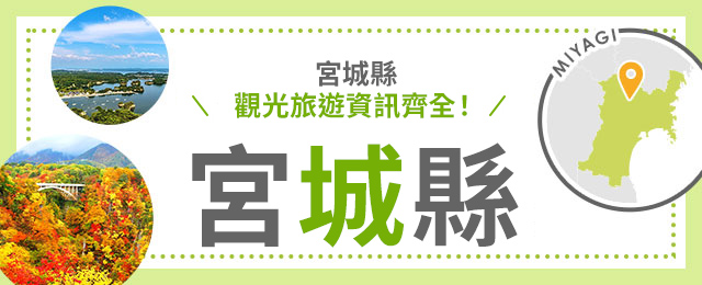 [從愛知縣/三重縣/岐阜縣出發]宮城旅行/宮城旅