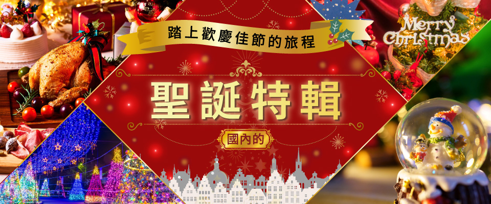 2026旅遊/遊覽國內聖誕活動