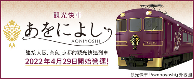 觀光特快「Aoniyoshi」旅遊/旅行