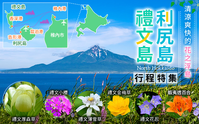 利尻島禮文島花遊日曆