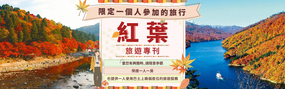 【東海出發】 限定一人參加紅葉單人之旅・旅行團2026