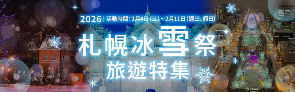 2027さっぽろ雪まつりツアー・旅行特集&雪まつり情報