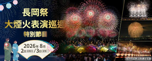 【東京23 Wards長岡Festival Big煙火大會/花火大會Tour 2026