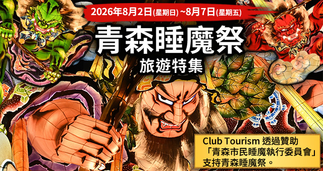 【來自關西】青森2026年旅遊/旅行芙嵓祭