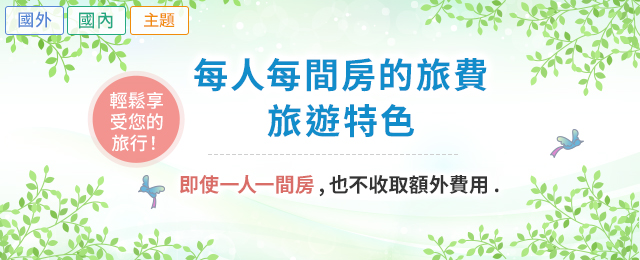 單間不額外收費