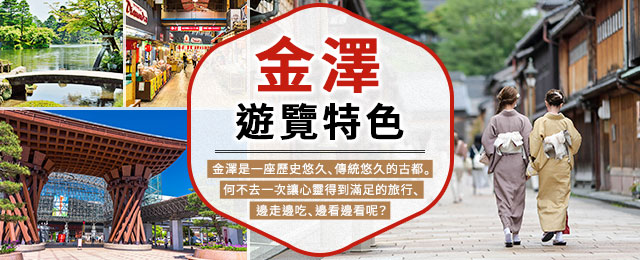 金澤旅行、金澤旅行