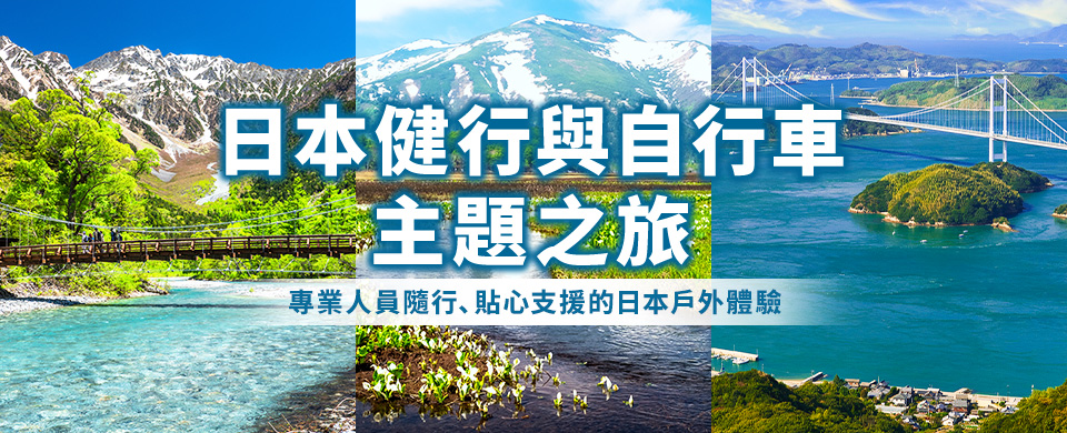 日本的健行與自行車騎行