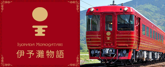 觀光列車「伊予灘物語號」旅遊/旅行