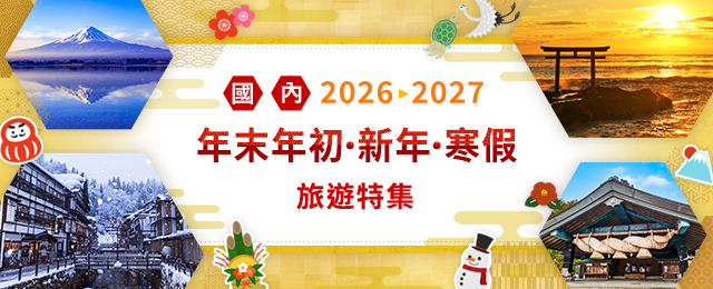 【埼玉・群馬・栃木発】年末年始・お正月・冬休みの国内旅行・ツアー2026-2027
