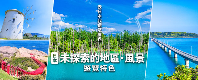 【中部東海出發】 乘火車、飛機前往日本秘境、絕景之旅、旅行