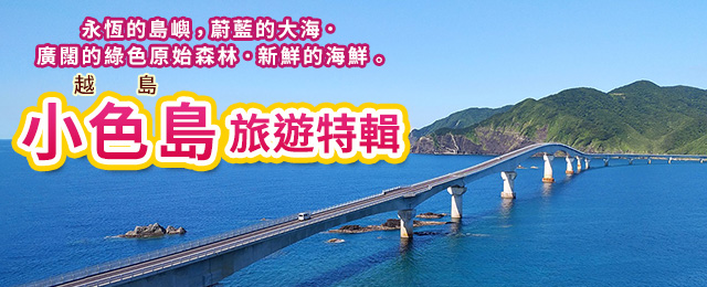 【東海出發】 甑島旅行・甑島旅行