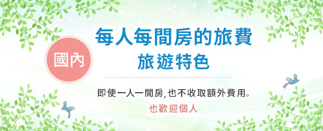 [從愛知縣/三重縣/岐阜縣出發]日本旅行/巴士旅遊每人每間房間的旅行