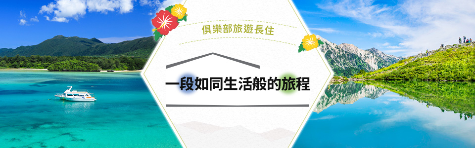 【沖繩行】 國內長期逗留之旅・旅行團