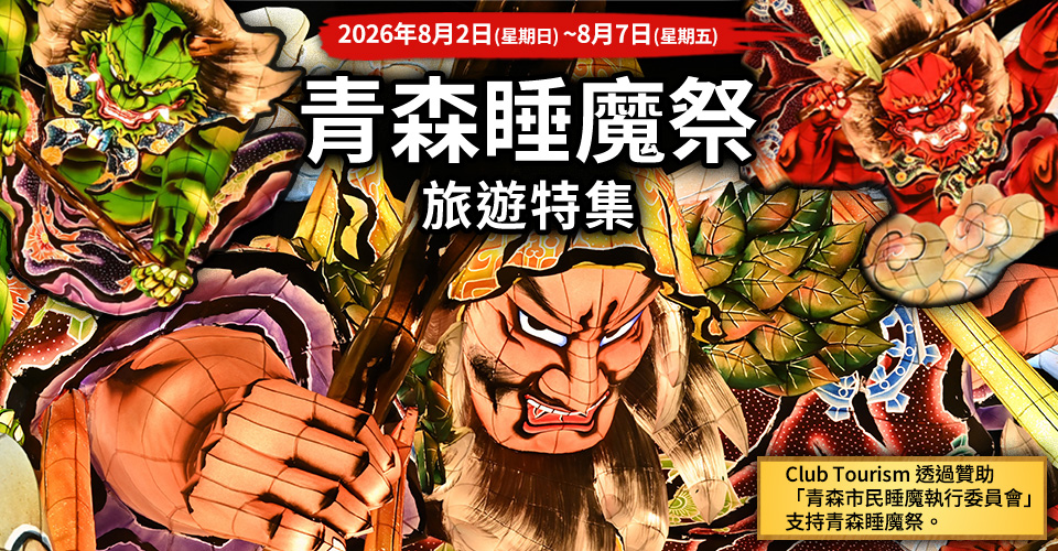 【來自關西】青森2026年旅遊/旅行芙嵓祭