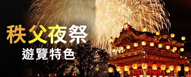 2025旅遊/旅行秩父夜祭