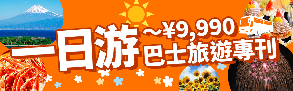【神奈川 (含町田市) 出發】 9,990日元以內的一日遊巴士觀光・旅行