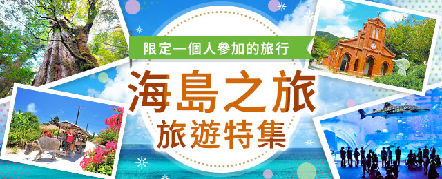 僅限一人參加的海島之旅・旅行