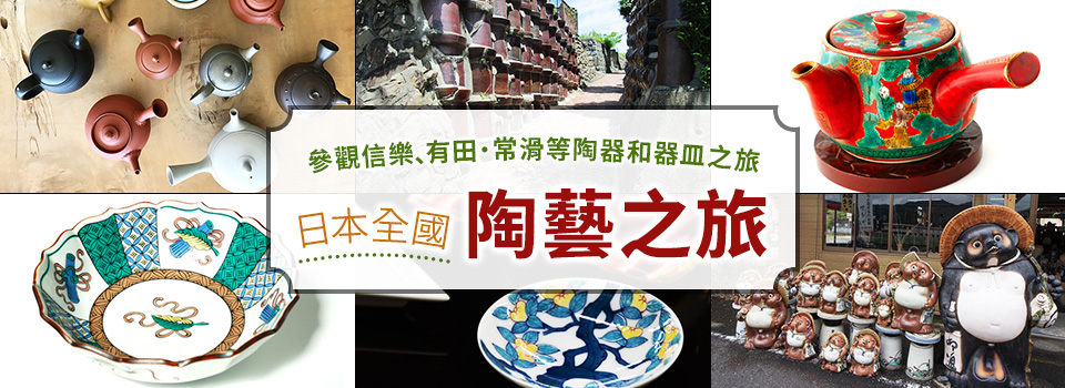 【關西出發】 陶瓷器之地之旅