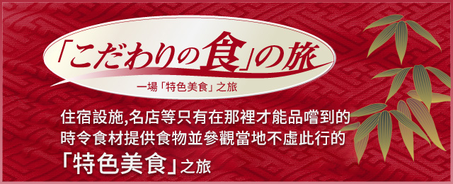 【中部・東海出發】 特色美食特集・旅遊