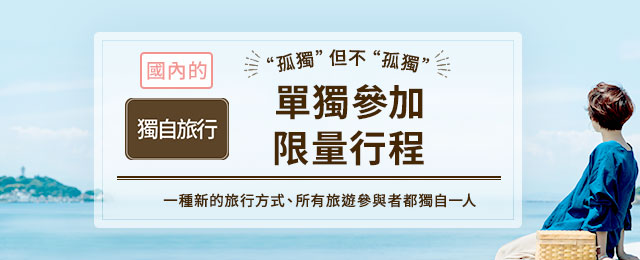 [東北出發] 國內一個人旅行/限定一個人參加的旅行
