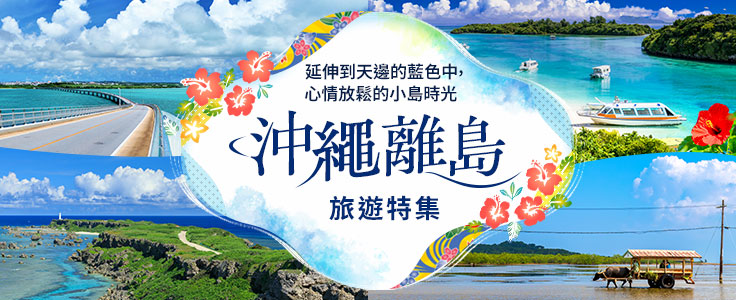 八重山諸島旅遊 (石垣島·竹富島·小濱島·西表島等)