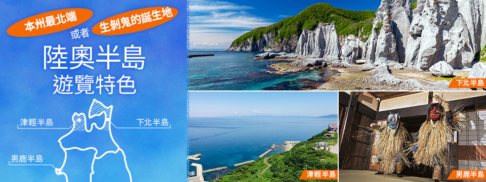 陸奧半島 (男鹿·津輕·下北半島) 旅遊·旅行