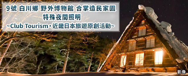 【中部・東海発】白川郷民家園ライトアップ 2026 ツアー・旅行