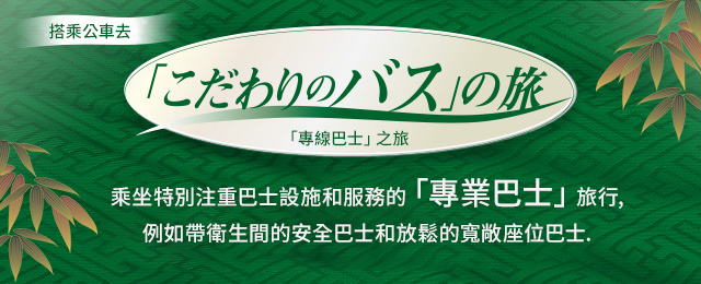 頂級巴士特色/旅遊