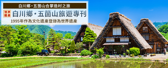 [東京23區出發的巴士旅遊]白川鄉/五箇山旅遊特輯