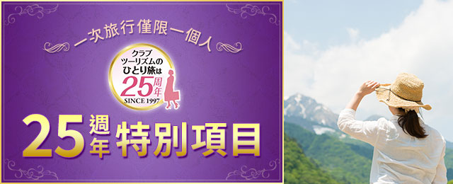 一個人旅行第25年特別策劃的旅行/旅行