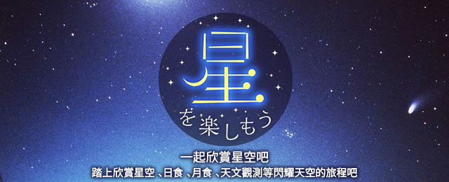享受星星、日食、月食之旅