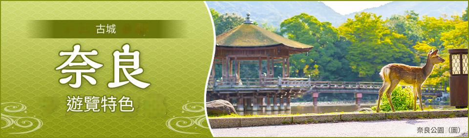 [九州出發]奈良旅/奈良旅