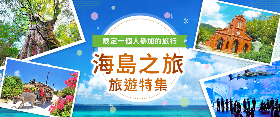 僅限一人參加的海島之旅・旅行