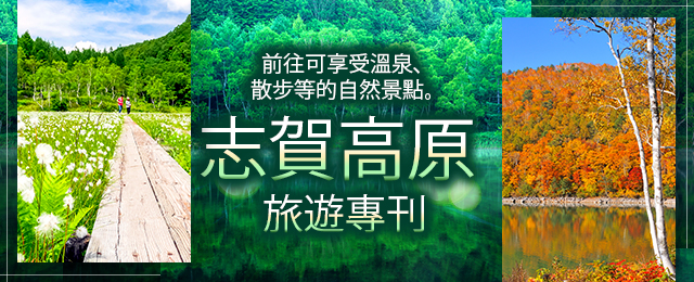 誌賀高原周邊觀光地信息