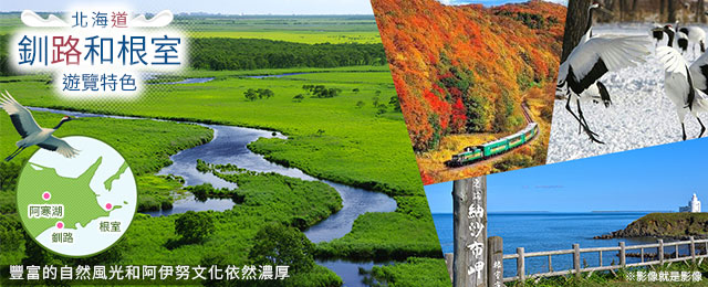 【關西出發】 釧路・根室旅行