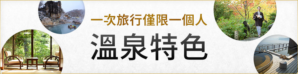 【東海出發】 限定一人參加的溫泉美食旅遊團・溫泉旅行