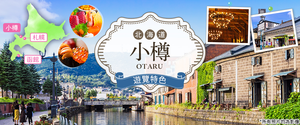 【中部出發】 小樽旅行·小樽旅行