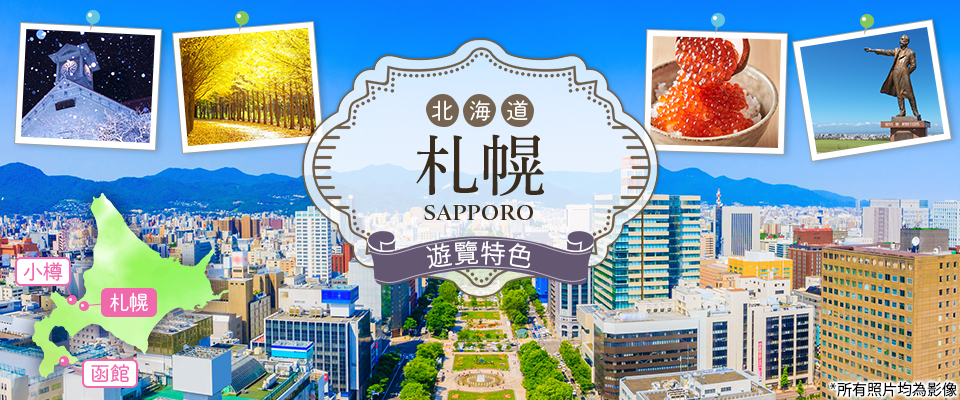 [北海道/東北] 札幌之旅/札幌旅遊