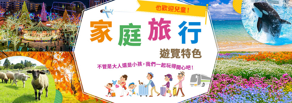 【中部、東海出發的火車、飛機旅行】 家庭旅行、旅行