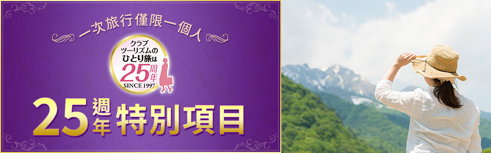 一個人旅行第25年特別策劃的旅行/旅行