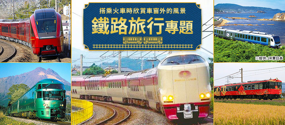 【茨城出發】 鐵路之旅，旅行團，旅行