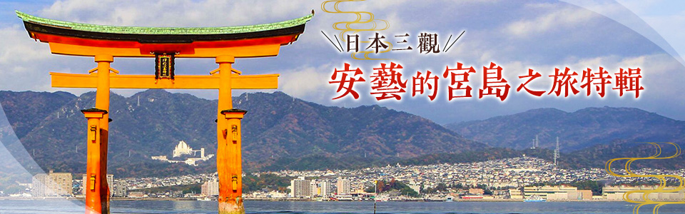 安藝宮島特產/土特產/住宿資訊