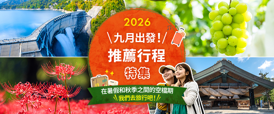 【從中部和東海出發】2026 建議從九月搭乘巴士旅遊/旅行
