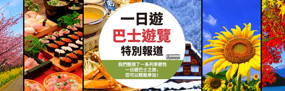一日遊巴士旅遊特輯