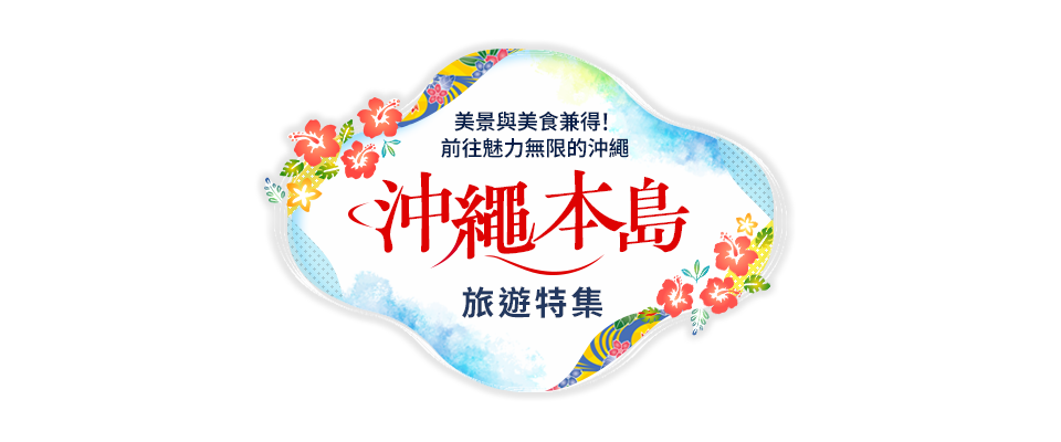[來自東海] 沖繩本島導覽 | 沖繩旅遊/旅行