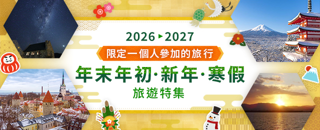 【東海発】年末年始 国内おひとり参加限定の旅・ツアー2026-2027